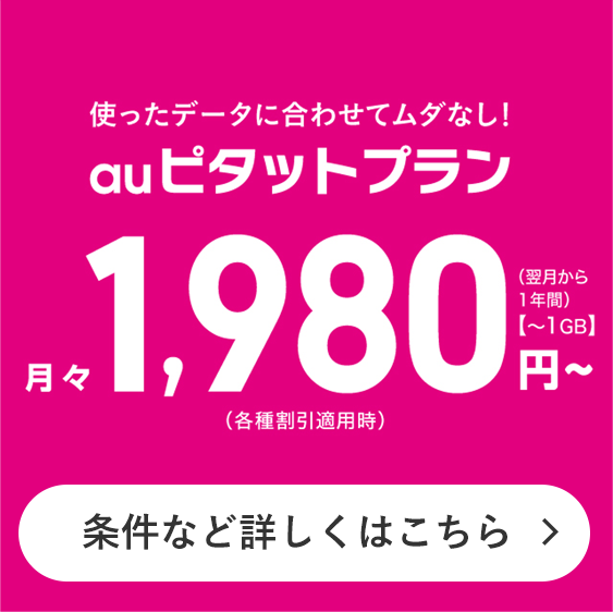 auピタットプラン