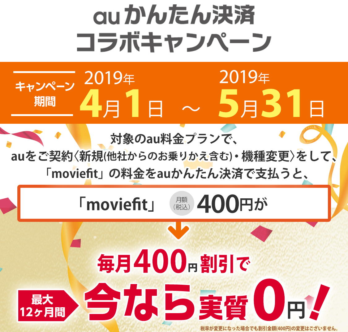 moviefit auかんたん決済コラボキャンペーン