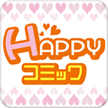 BL・TL漫画を無料で読むならHAPPY!コミック
