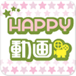 無料あり!アニメ、ドラマ、映画を見るならHAPPY!動画