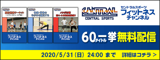 【セントラルスポーツ】全動画一挙無料配信　特集ページ